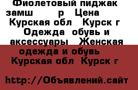 Фиолетовый пиджак, замш 44-46 р › Цена ­ 500 - Курская обл., Курск г. Одежда, обувь и аксессуары » Женская одежда и обувь   . Курская обл.,Курск г.